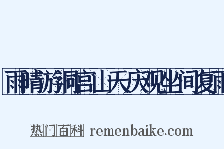 雨晴游洞宫山天庆观坐间复雨是什么意思的图片